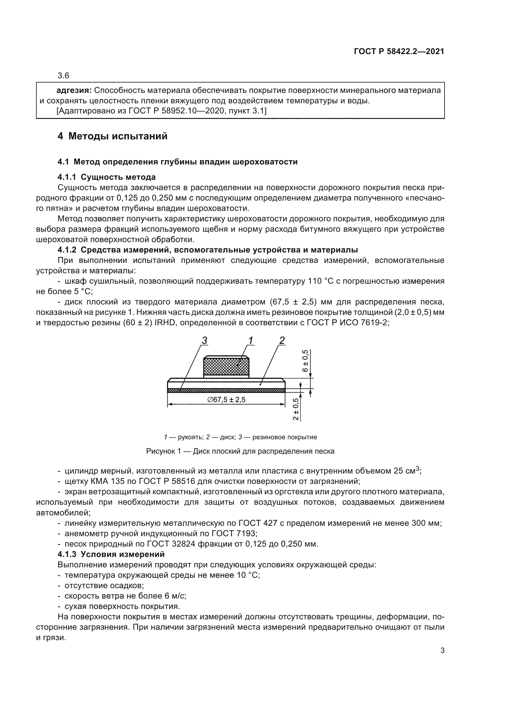 ГОСТ Р 58422.2-2021