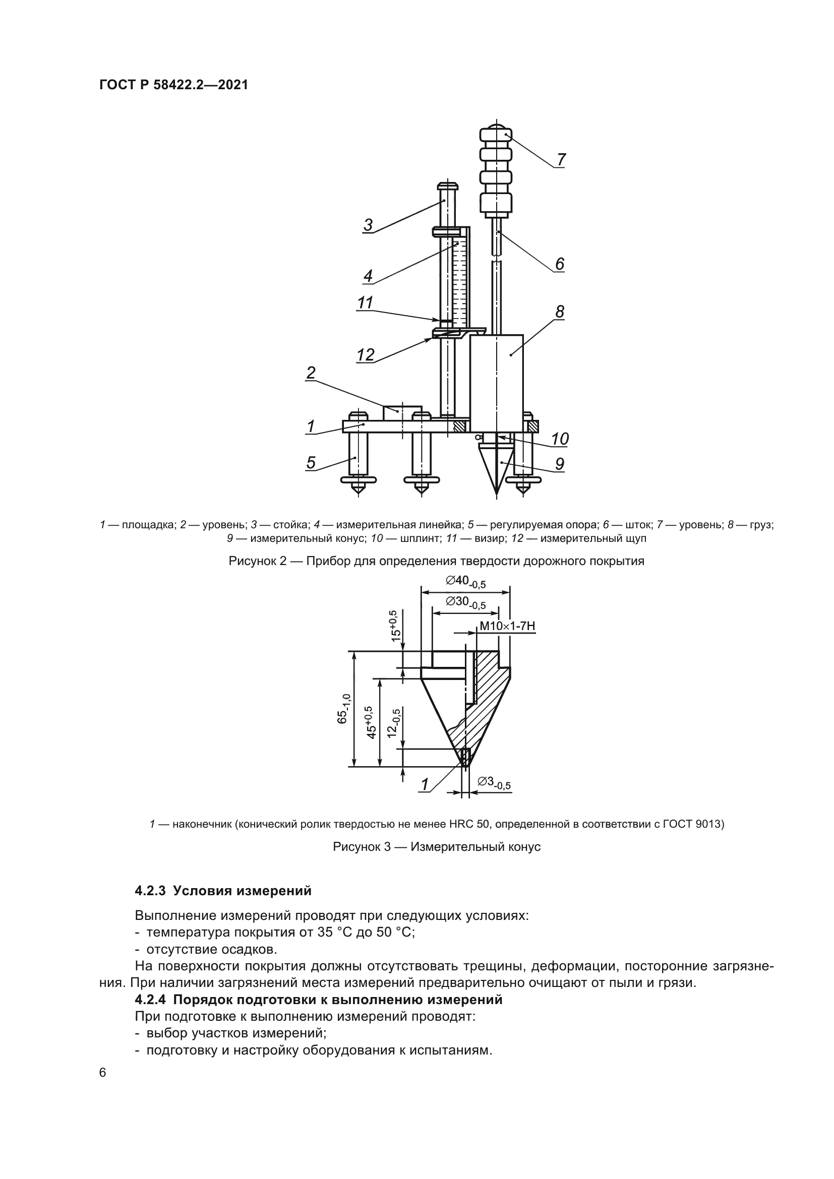 ГОСТ Р 58422.2-2021