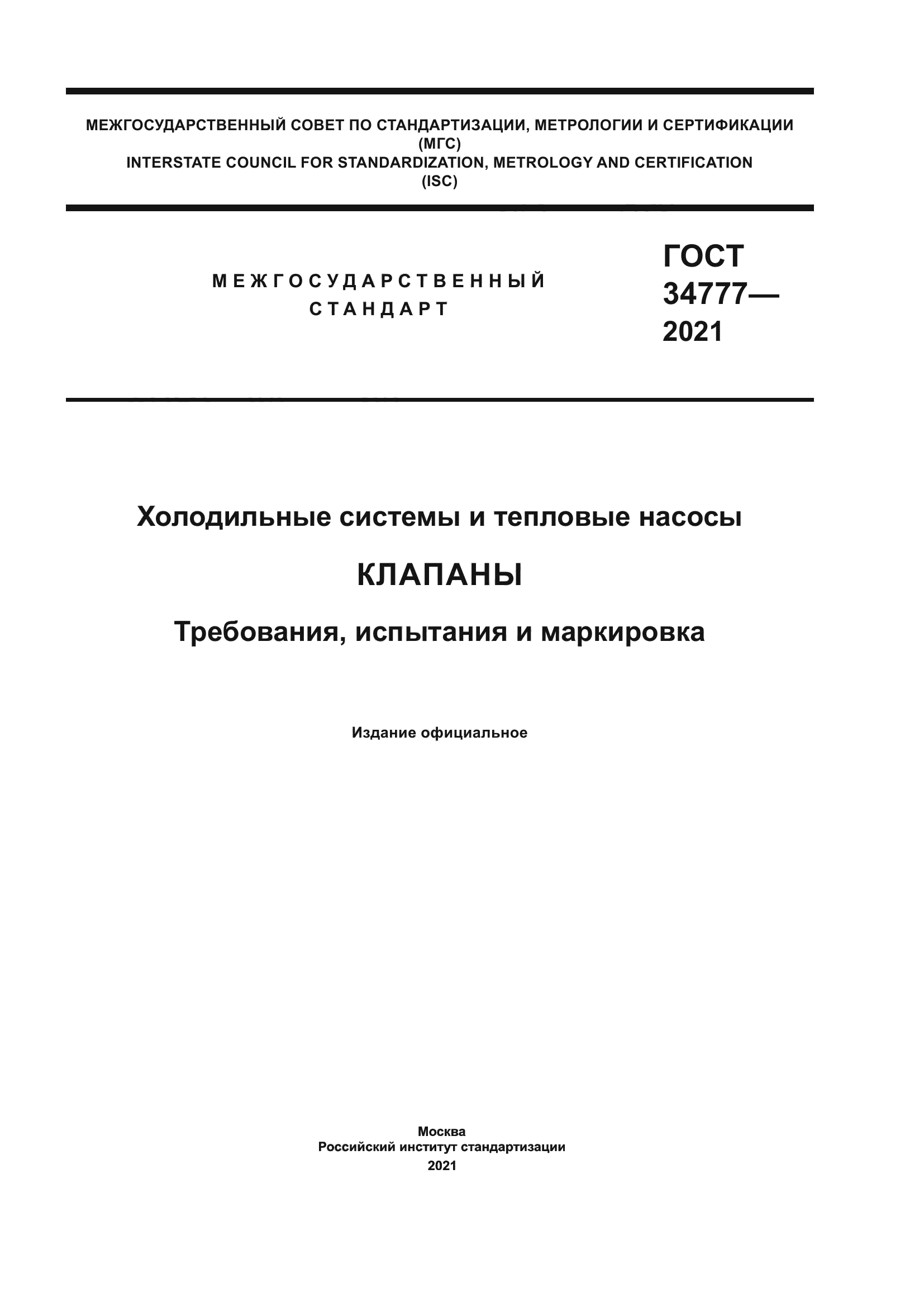 ГОСТ 34777-2021
