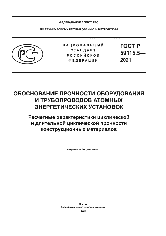 ГОСТ Р 59115.5-2021