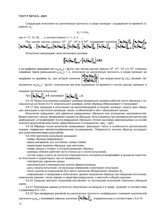 ГОСТ Р 59115.5-2021