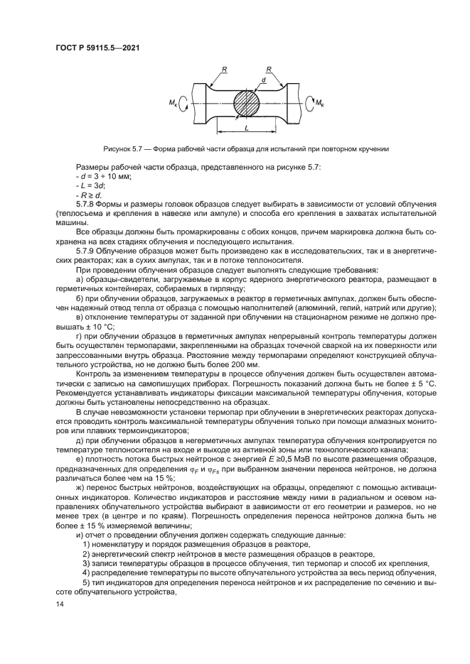ГОСТ Р 59115.5-2021
