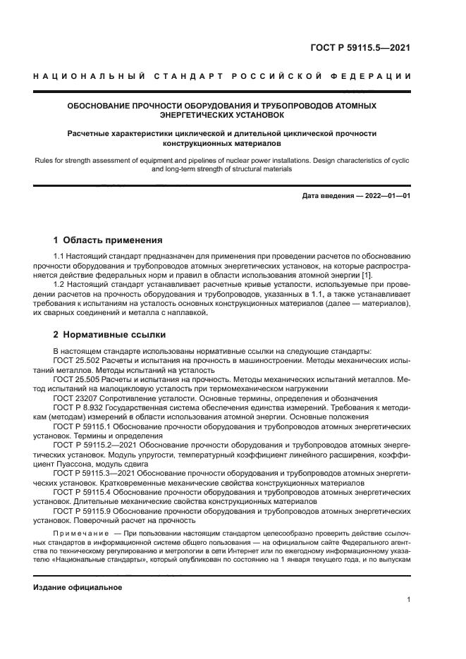 ГОСТ Р 59115.5-2021