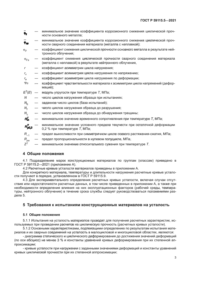 ГОСТ Р 59115.5-2021