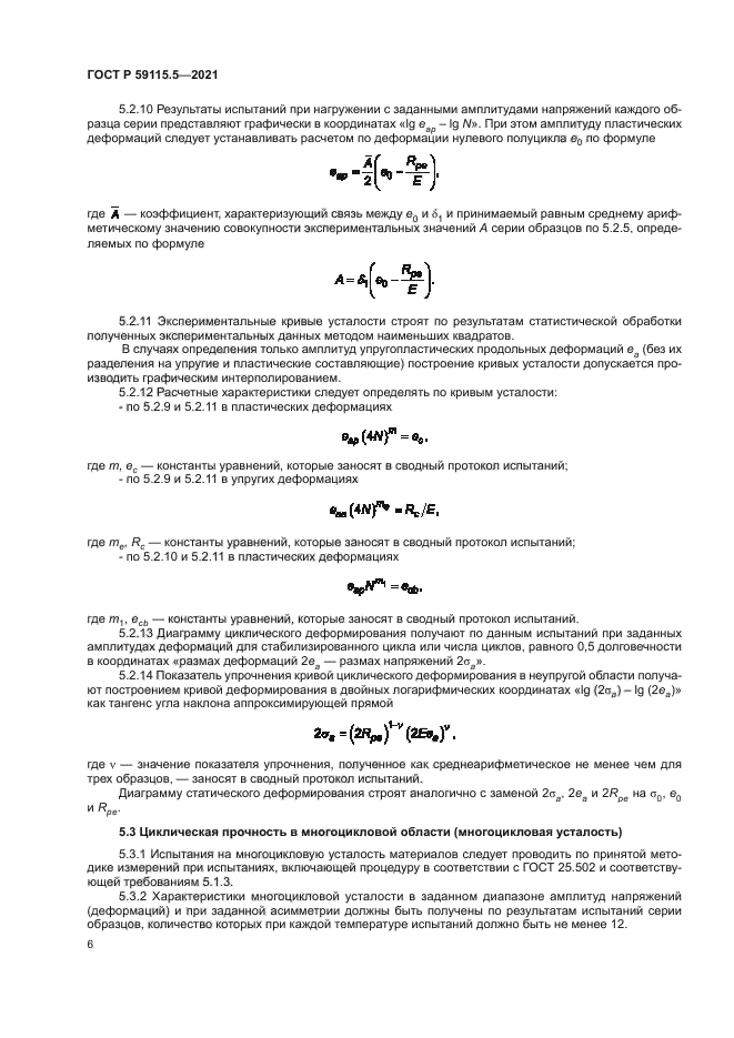 ГОСТ Р 59115.5-2021