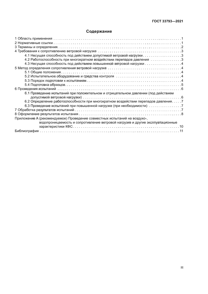 ГОСТ 33793-2021