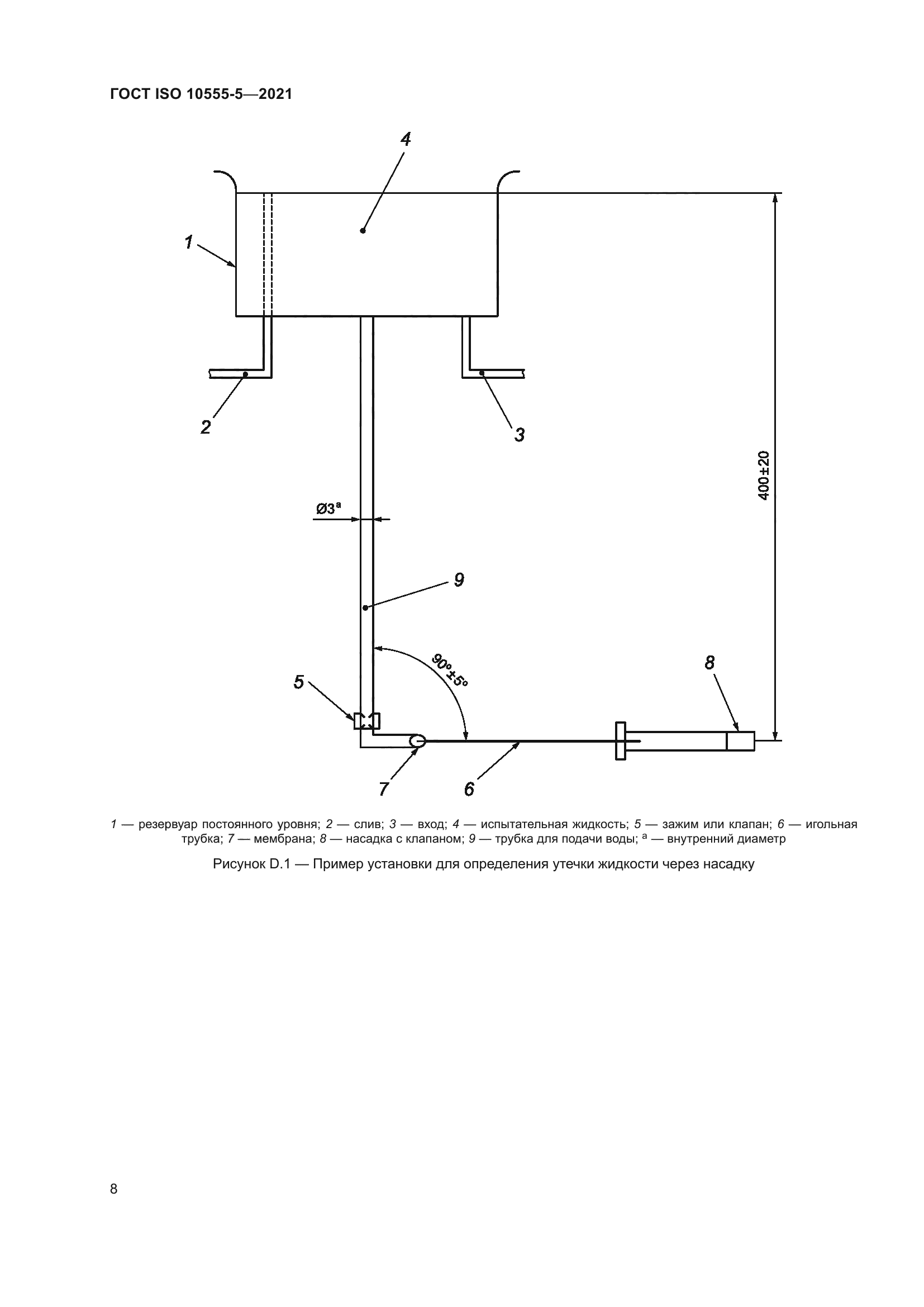 ГОСТ ISO 10555-5-2021