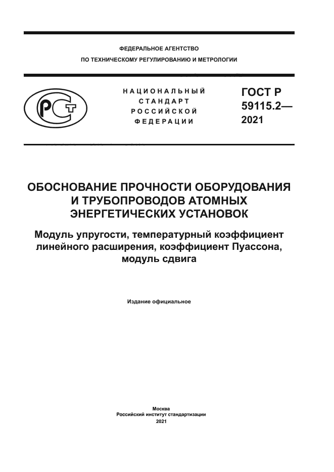 ГОСТ Р 59115.2-2021