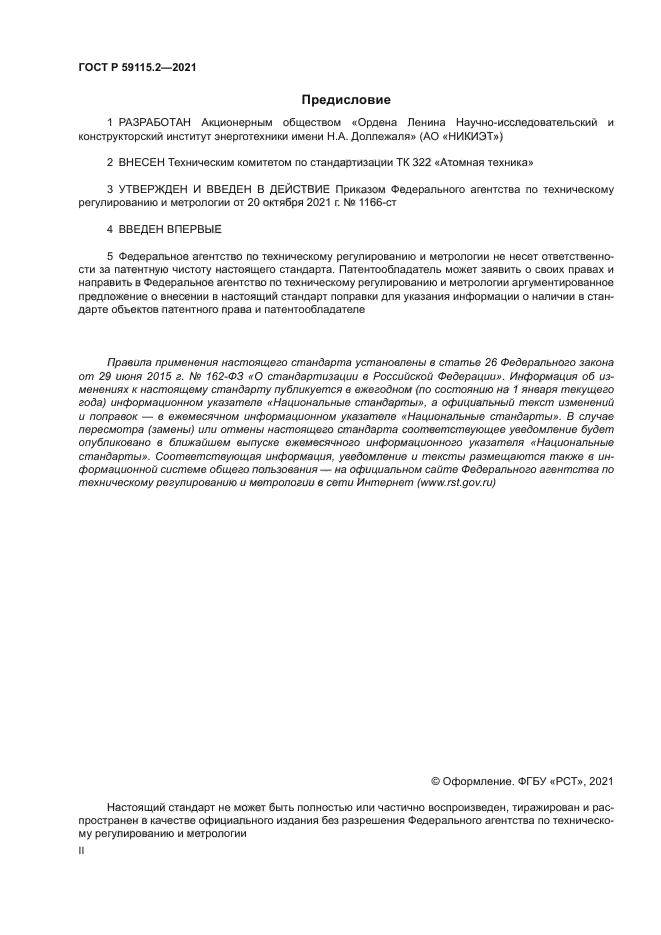 ГОСТ Р 59115.2-2021