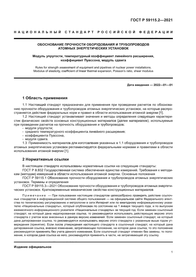 ГОСТ Р 59115.2-2021