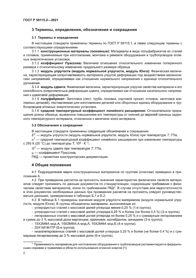 ГОСТ Р 59115.2-2021