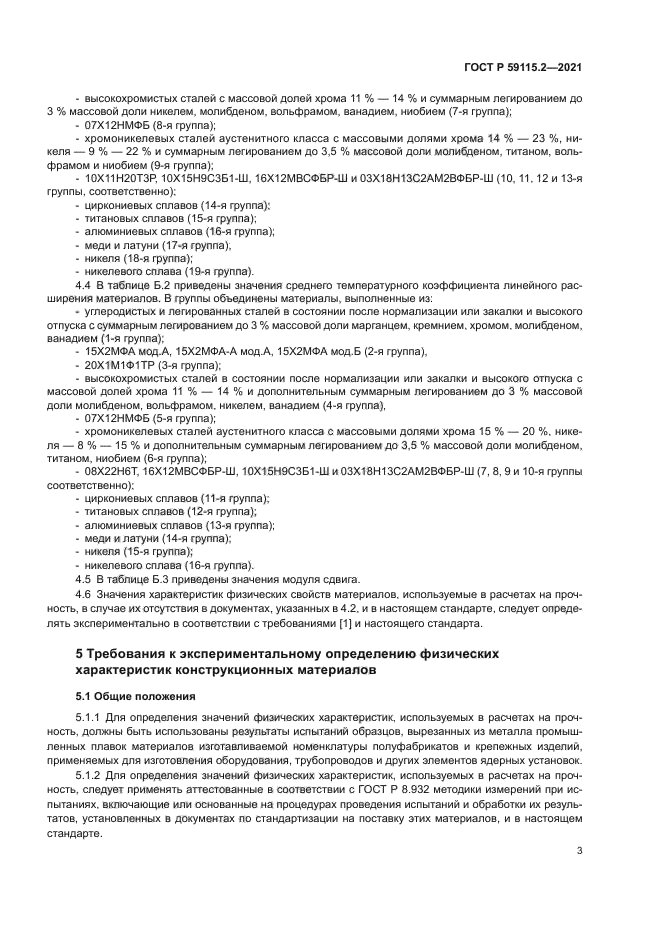 ГОСТ Р 59115.2-2021