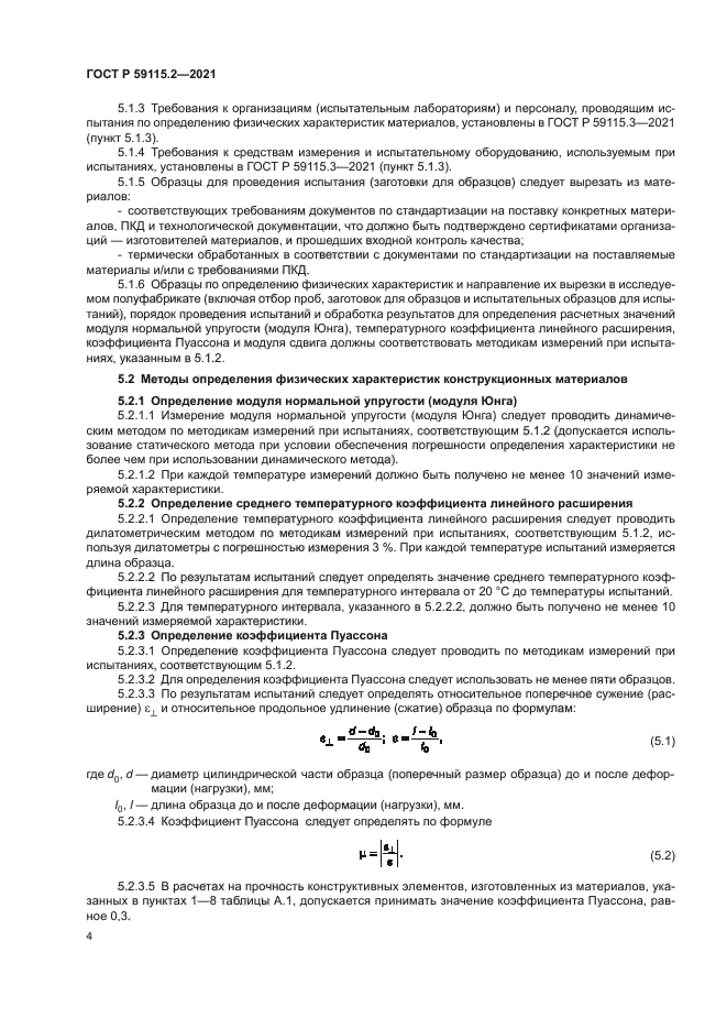 ГОСТ Р 59115.2-2021