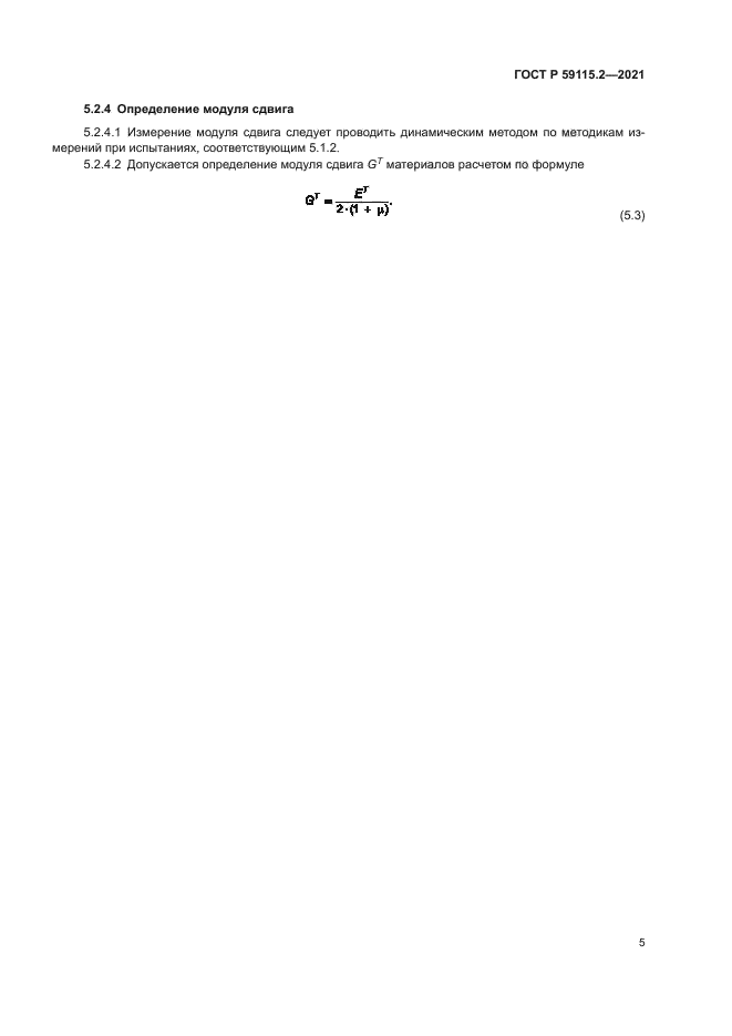 ГОСТ Р 59115.2-2021