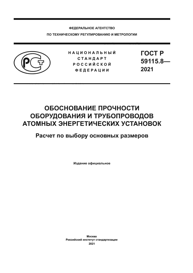 ГОСТ Р 59115.8-2021