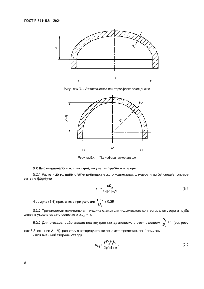 ГОСТ Р 59115.8-2021