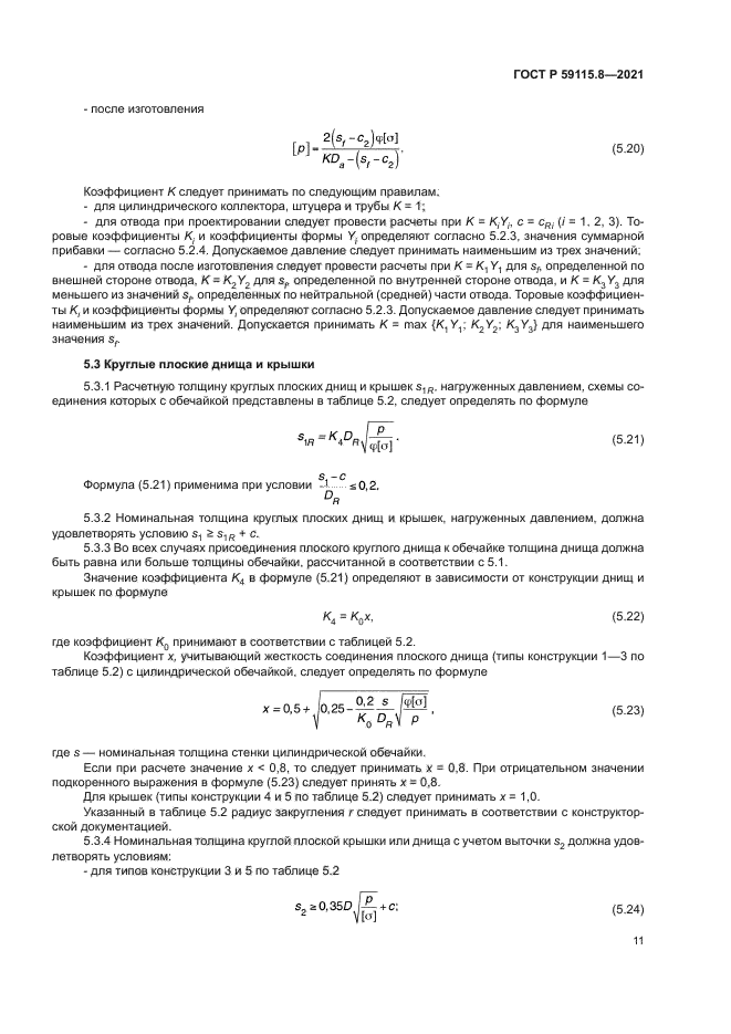 ГОСТ Р 59115.8-2021