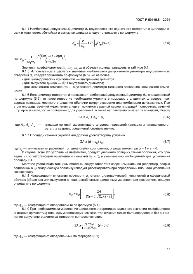 ГОСТ Р 59115.8-2021