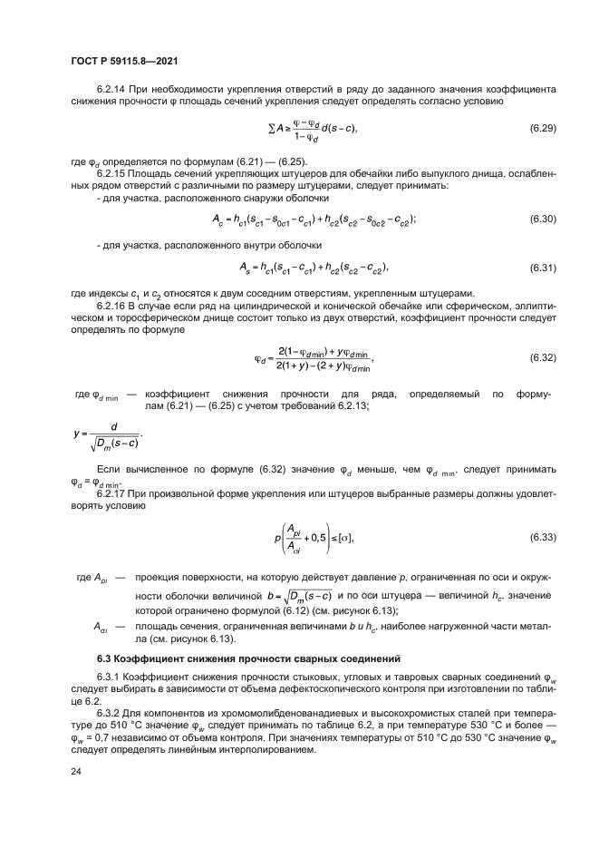 ГОСТ Р 59115.8-2021