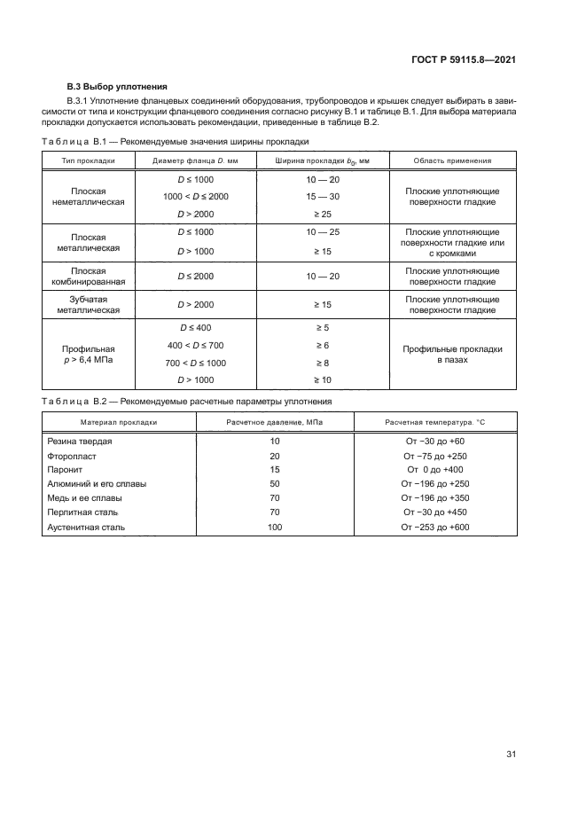 ГОСТ Р 59115.8-2021
