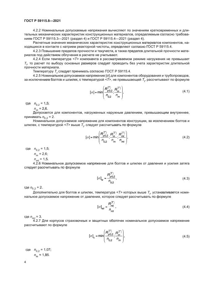 ГОСТ Р 59115.8-2021