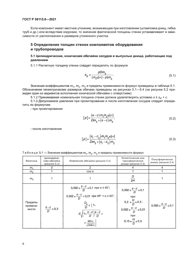 ГОСТ Р 59115.8-2021