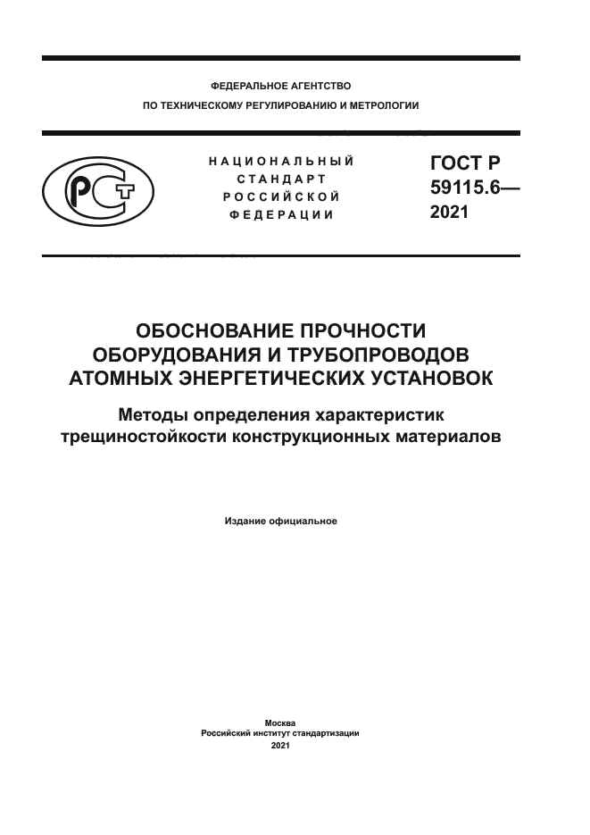 ГОСТ Р 59115.6-2021