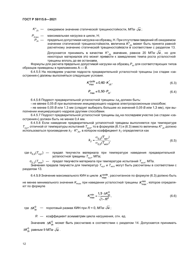 ГОСТ Р 59115.6-2021
