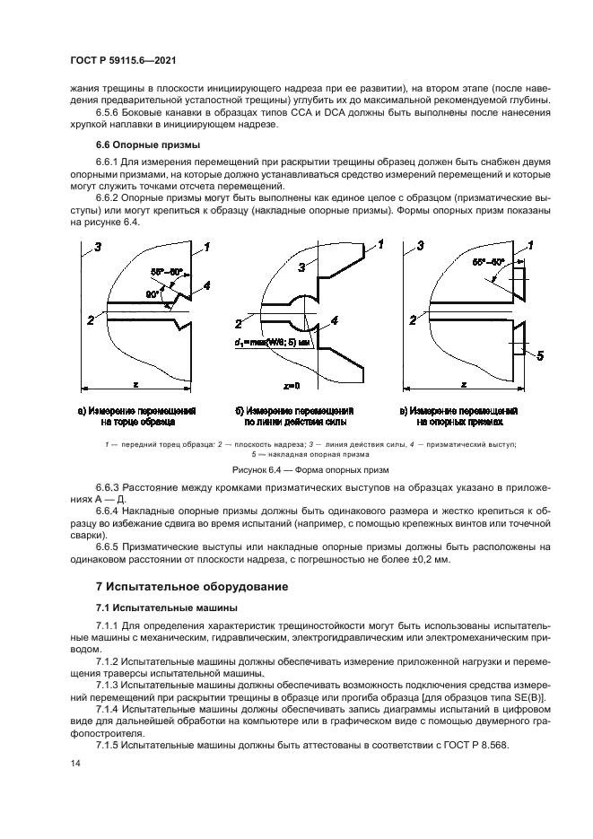 ГОСТ Р 59115.6-2021