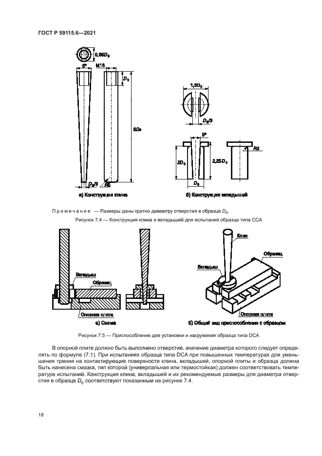 ГОСТ Р 59115.6-2021