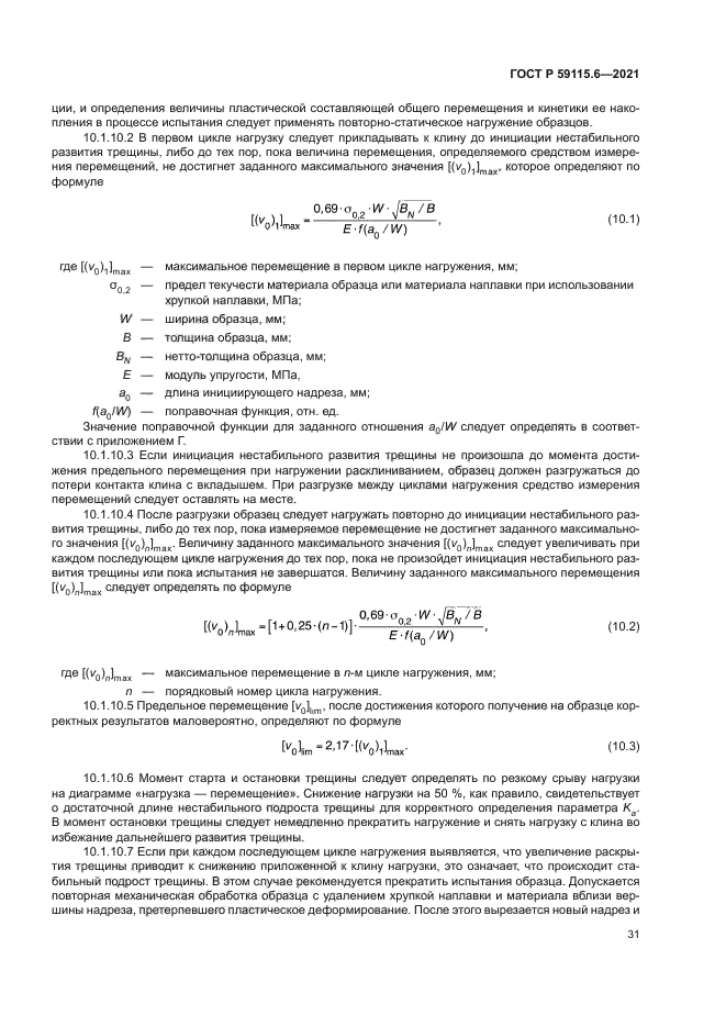 ГОСТ Р 59115.6-2021