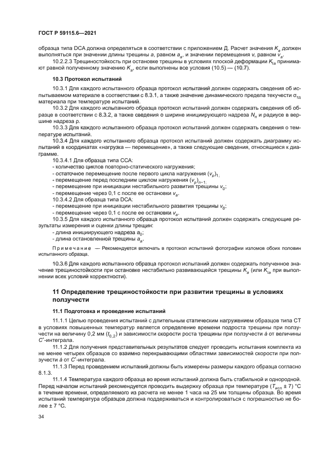 ГОСТ Р 59115.6-2021