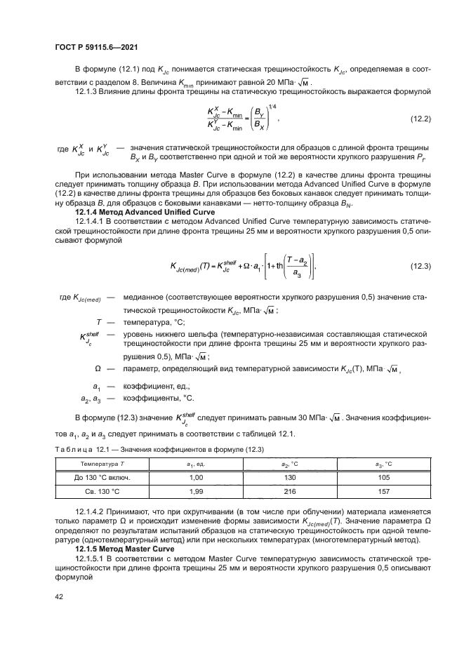 ГОСТ Р 59115.6-2021