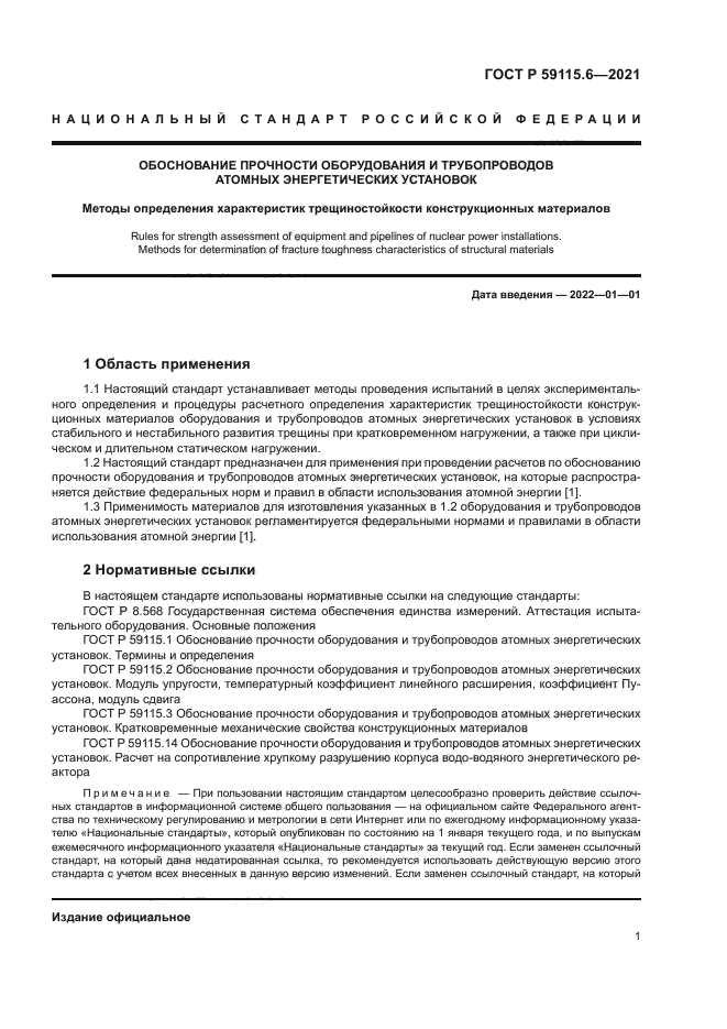 ГОСТ Р 59115.6-2021