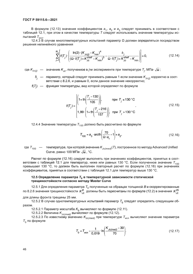 ГОСТ Р 59115.6-2021