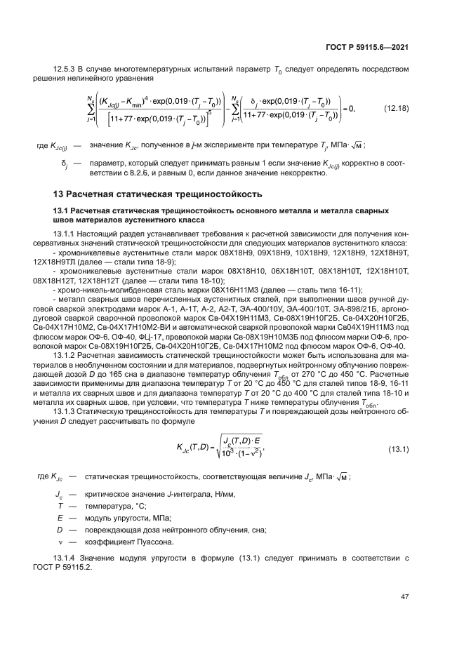 ГОСТ Р 59115.6-2021
