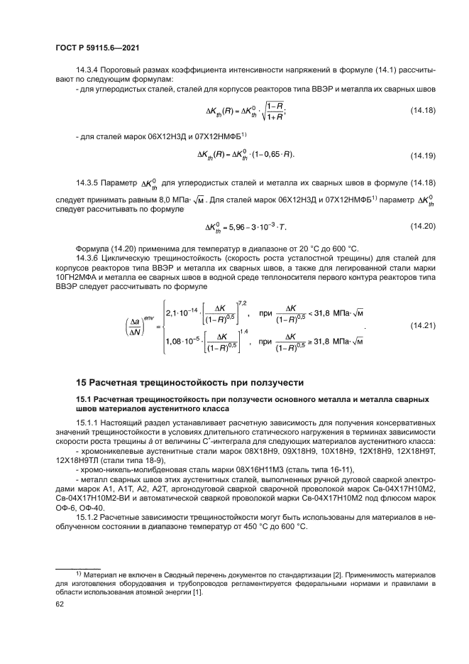 ГОСТ Р 59115.6-2021