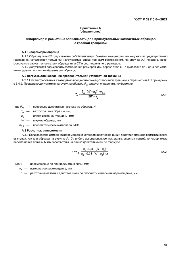 ГОСТ Р 59115.6-2021