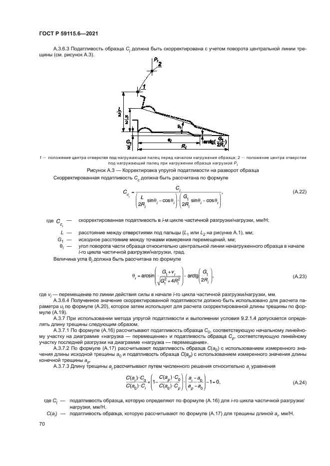 ГОСТ Р 59115.6-2021