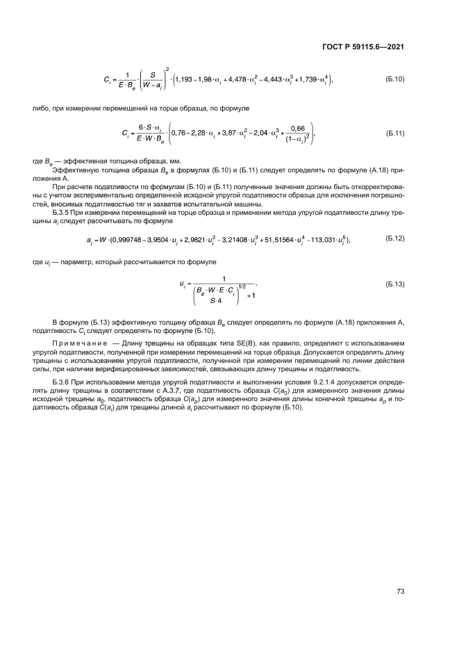 ГОСТ Р 59115.6-2021