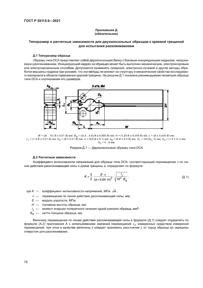 ГОСТ Р 59115.6-2021