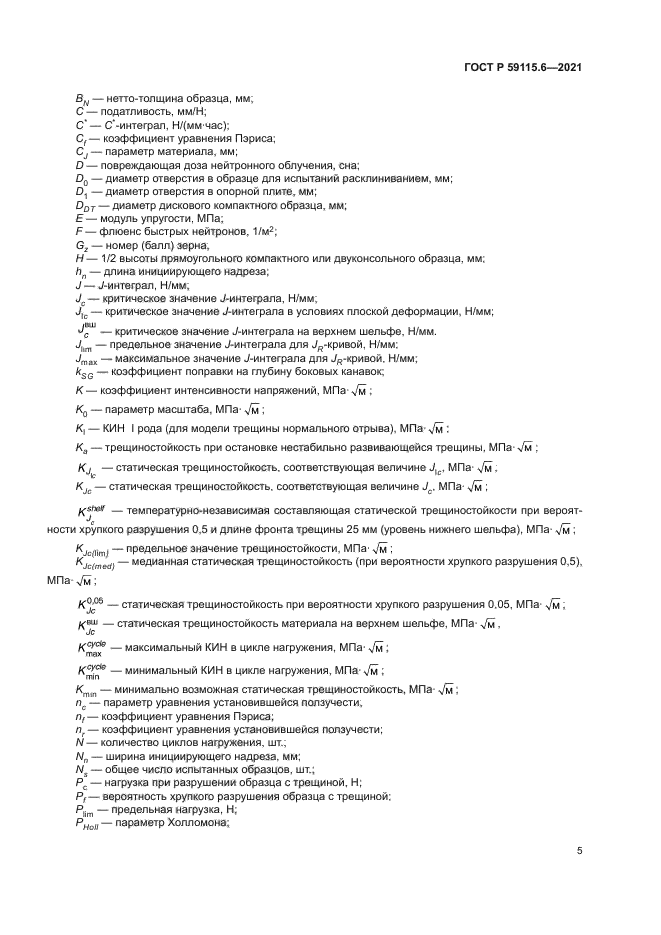 ГОСТ Р 59115.6-2021