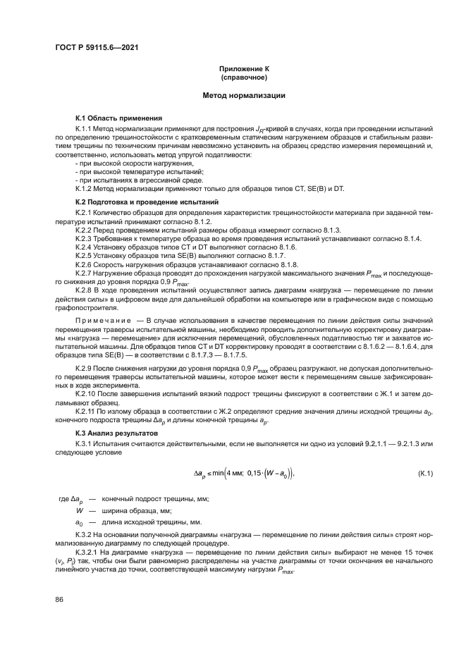 ГОСТ Р 59115.6-2021