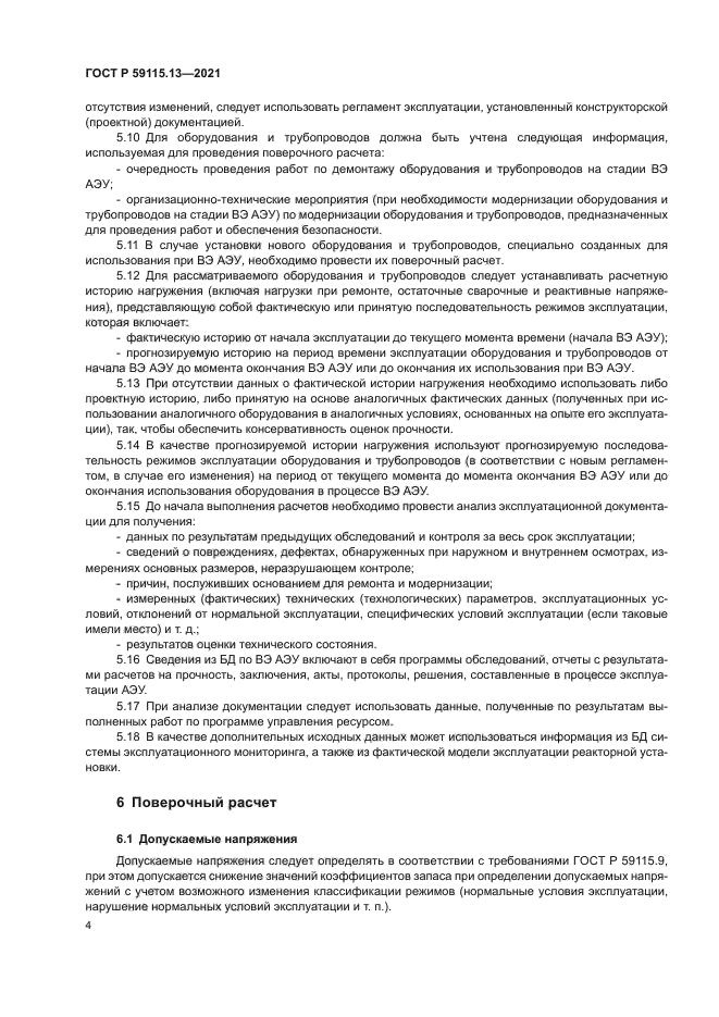 ГОСТ Р 59115.13-2021