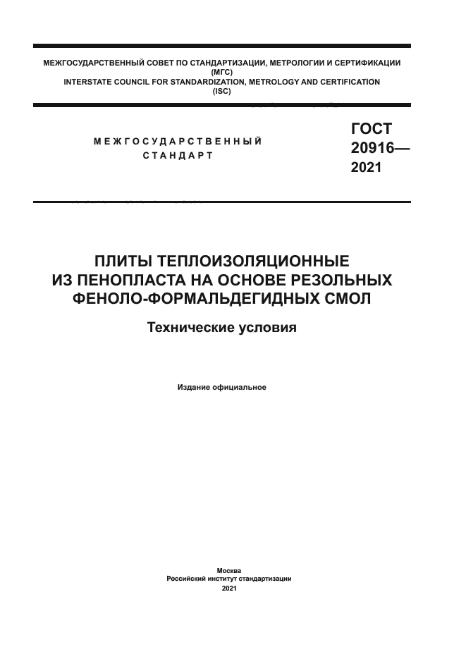 ГОСТ 20916-2021