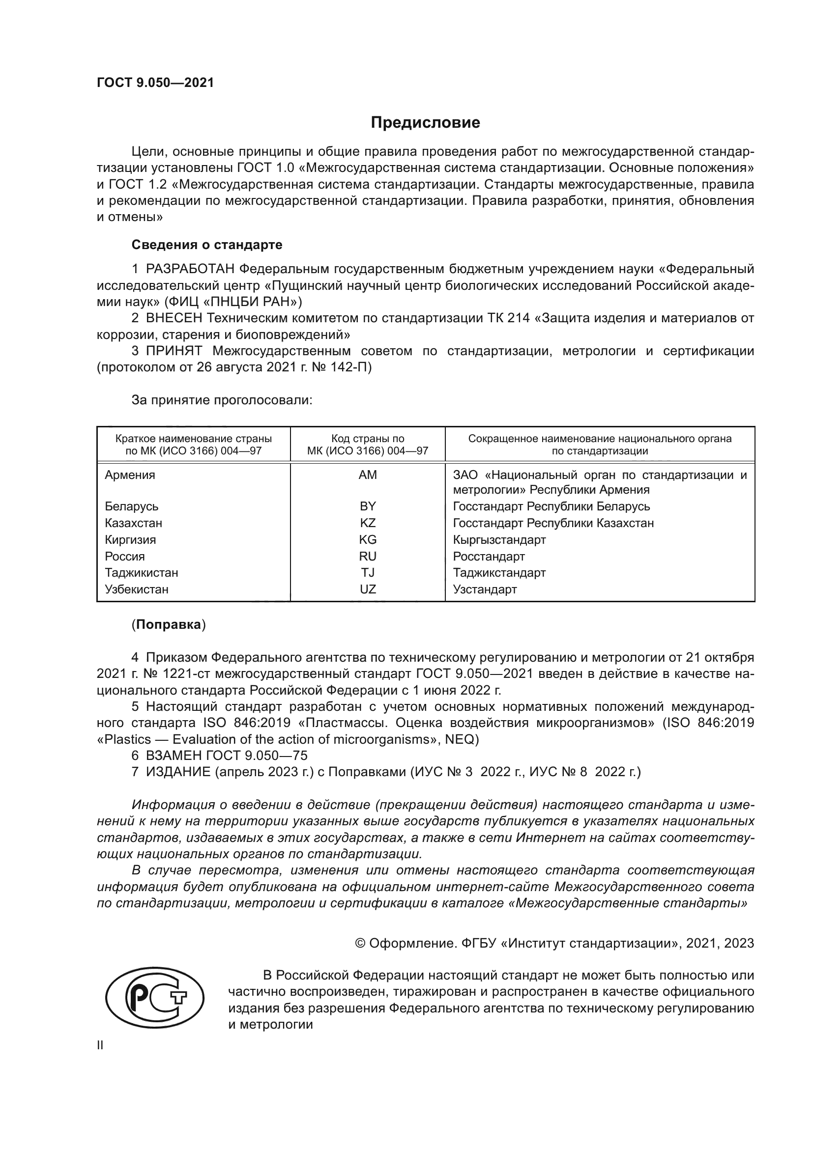 ГОСТ 9.050-2021