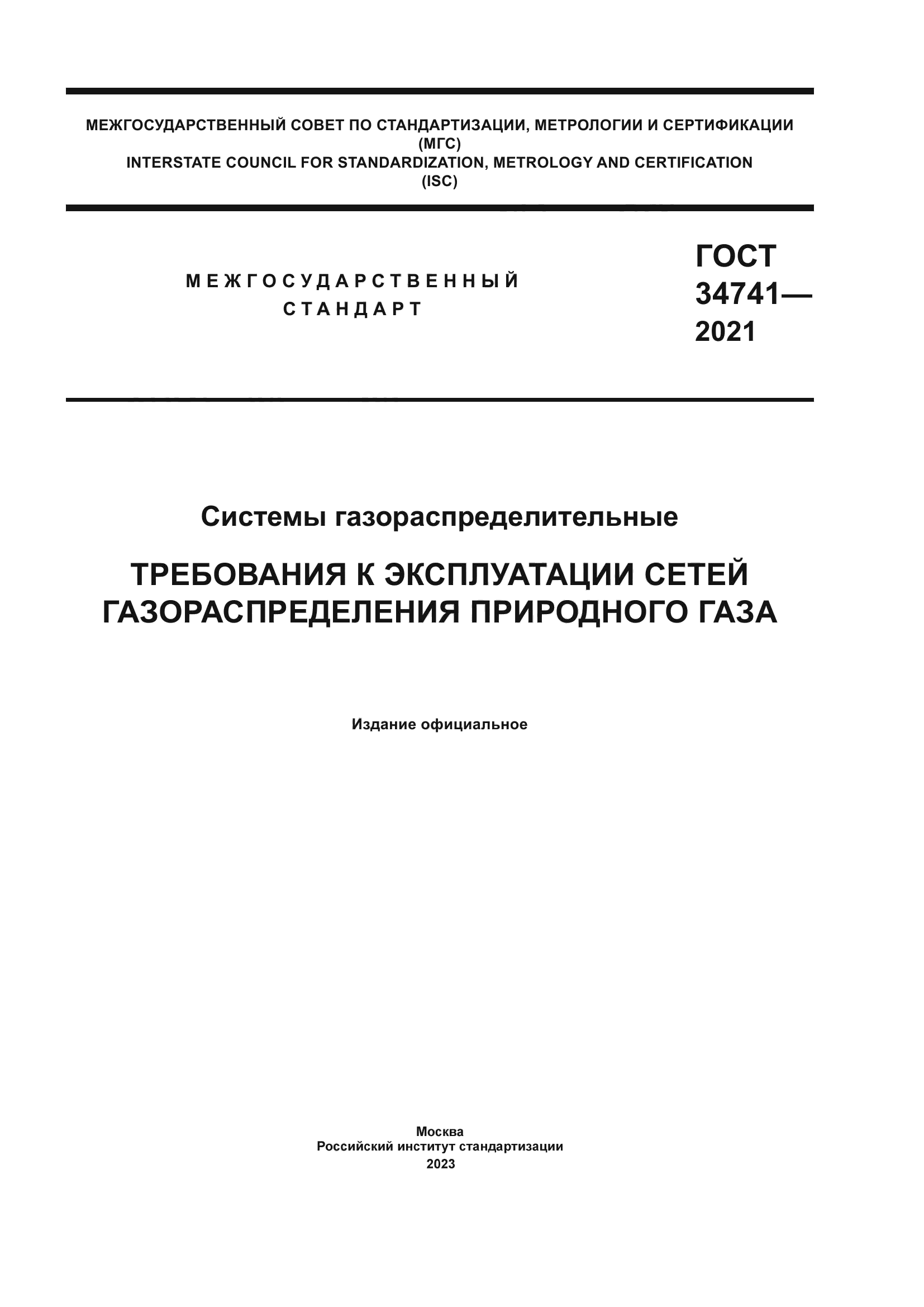 ГОСТ 34741-2021