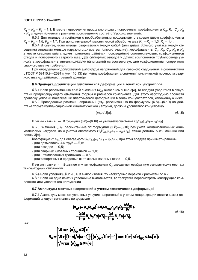 ГОСТ Р 59115.15-2021