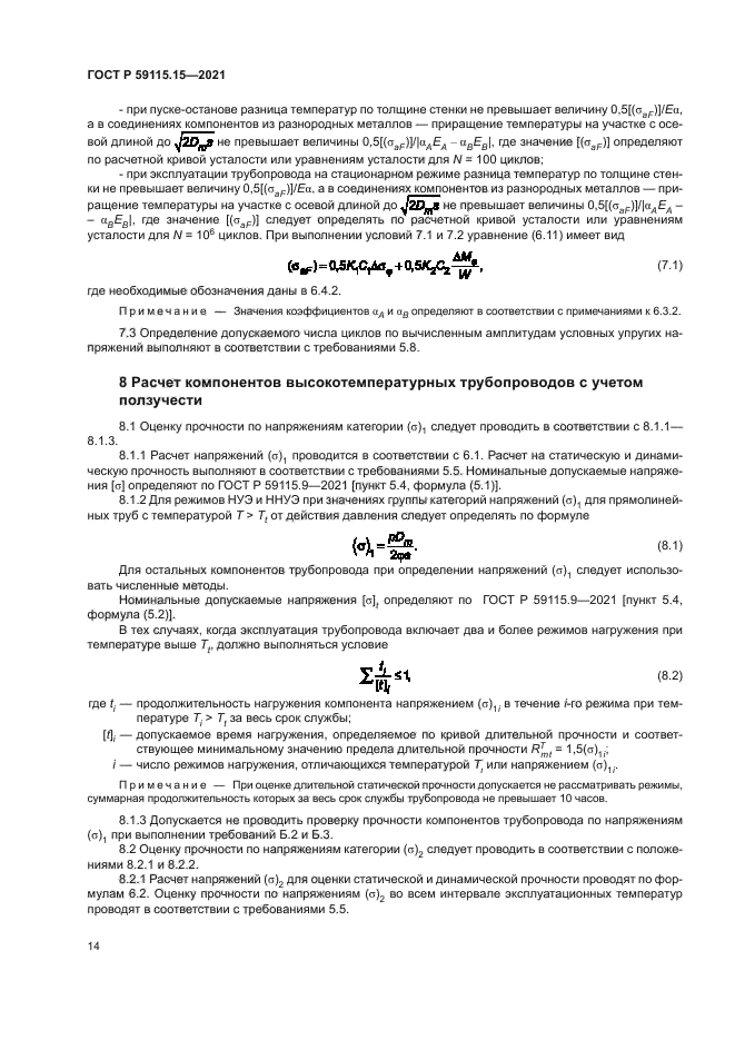 ГОСТ Р 59115.15-2021