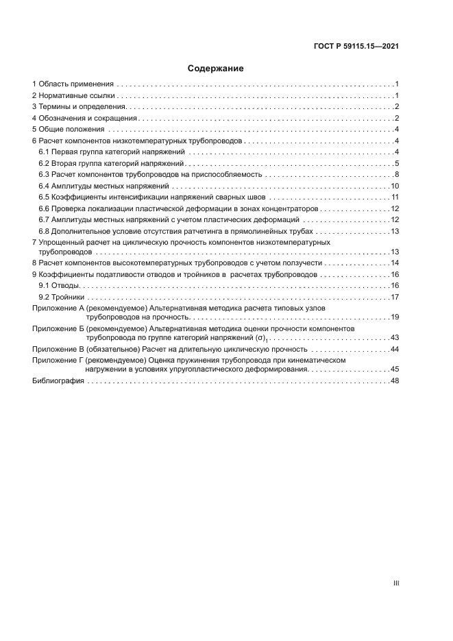 ГОСТ Р 59115.15-2021